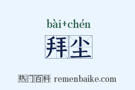 拜尘是什么意思的图片